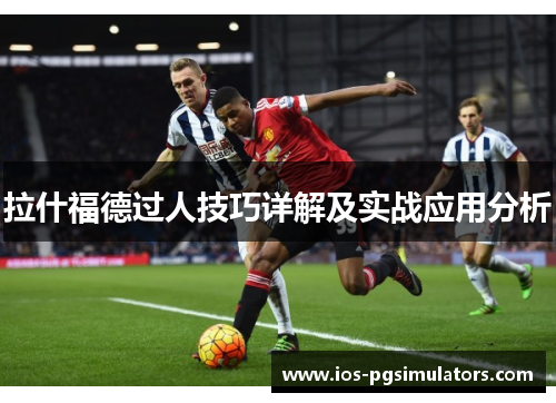 拉什福德过人技巧详解及实战应用分析