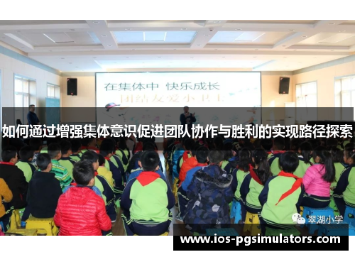 如何通过增强集体意识促进团队协作与胜利的实现路径探索