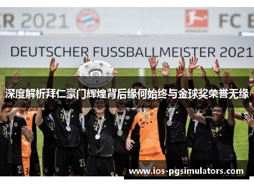 深度解析拜仁豪门辉煌背后缘何始终与金球奖荣誉无缘