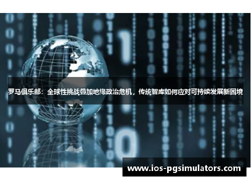 罗马俱乐部：全球性挑战叠加地缘政治危机，传统智库如何应对可持续发展新困境