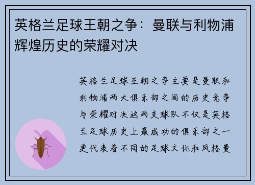 英格兰足球王朝之争：曼联与利物浦辉煌历史的荣耀对决