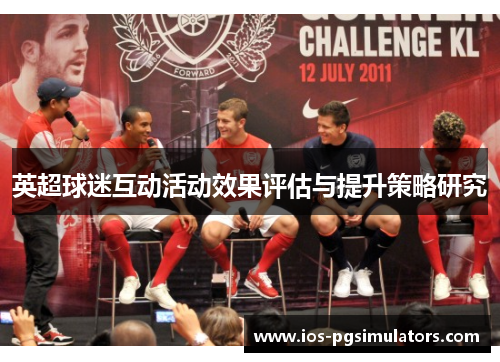 英超球迷互动活动效果评估与提升策略研究