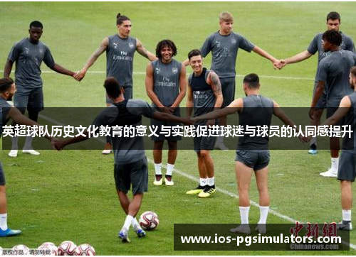 英超球队历史文化教育的意义与实践促进球迷与球员的认同感提升