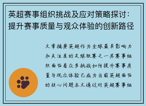 英超赛事组织挑战及应对策略探讨：提升赛事质量与观众体验的创新路径