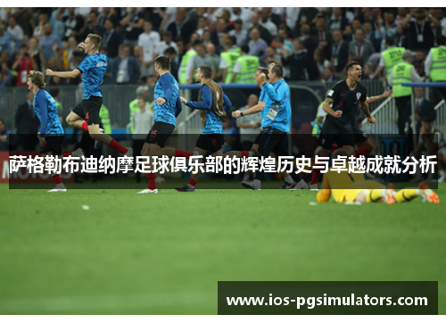 萨格勒布迪纳摩足球俱乐部的辉煌历史与卓越成就分析