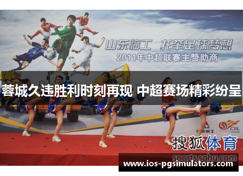 蓉城久违胜利时刻再现 中超赛场精彩纷呈