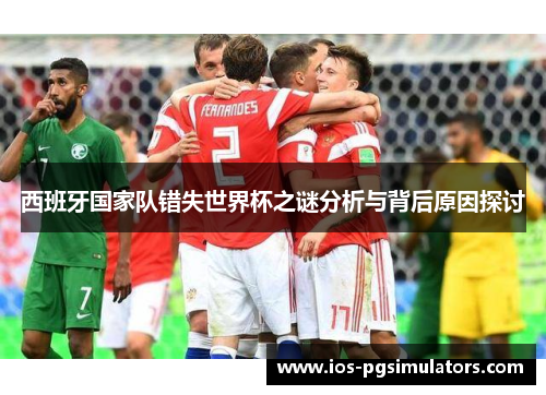 西班牙国家队错失世界杯之谜分析与背后原因探讨