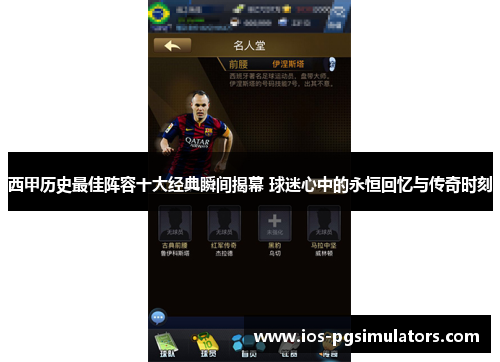 西甲历史最佳阵容十大经典瞬间揭幕 球迷心中的永恒回忆与传奇时刻