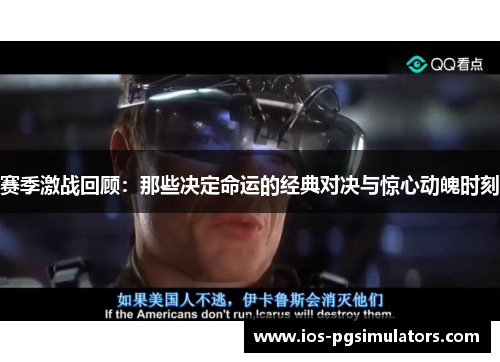 赛季激战回顾：那些决定命运的经典对决与惊心动魄时刻