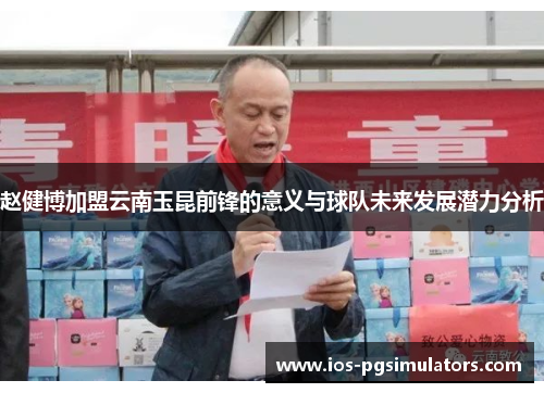 赵健博加盟云南玉昆前锋的意义与球队未来发展潜力分析