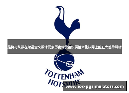 足协与队徽在象征意义设计元素历史传承组织属性文化认同上的五大差异解析