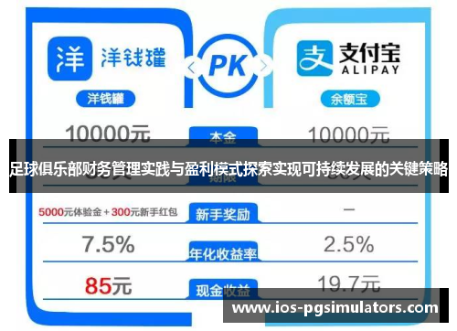 足球俱乐部财务管理实践与盈利模式探索实现可持续发展的关键策略