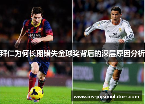 拜仁为何长期错失金球奖背后的深层原因分析