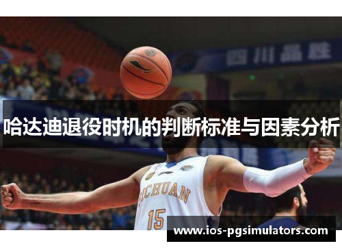 哈达迪退役时机的判断标准与因素分析