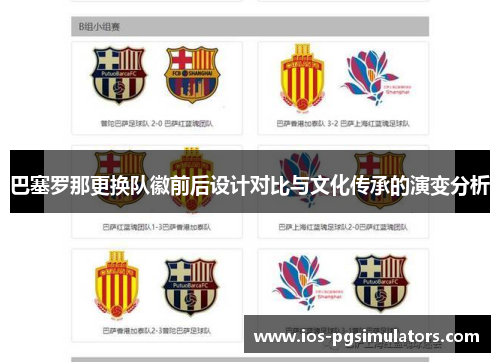 巴塞罗那更换队徽前后设计对比与文化传承的演变分析