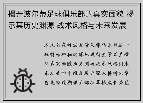揭开波尔蒂足球俱乐部的真实面貌 揭示其历史渊源 战术风格与未来发展
