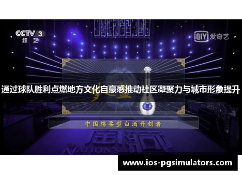 通过球队胜利点燃地方文化自豪感推动社区凝聚力与城市形象提升