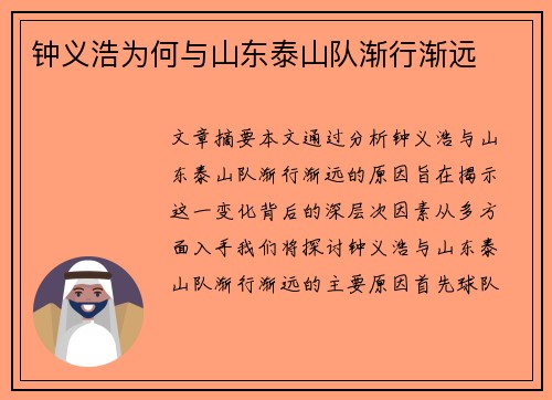钟义浩为何与山东泰山队渐行渐远