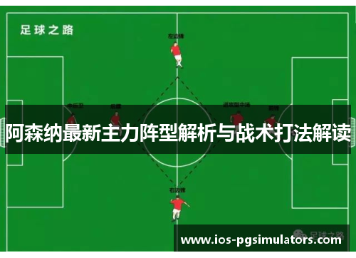 阿森纳最新主力阵型解析与战术打法解读