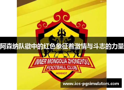 阿森纳队徽中的红色象征着激情与斗志的力量