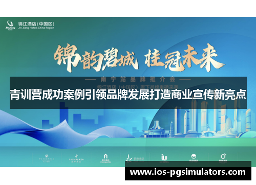青训营成功案例引领品牌发展打造商业宣传新亮点