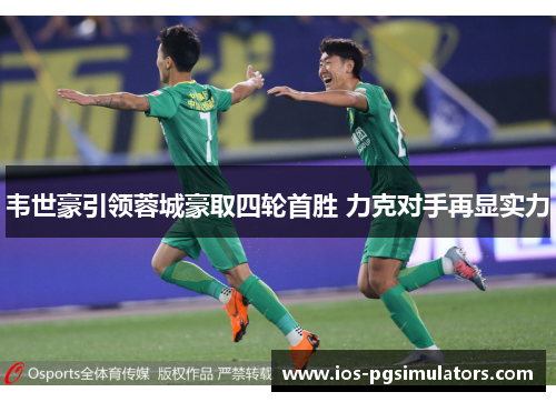 韦世豪引领蓉城豪取四轮首胜 力克对手再显实力