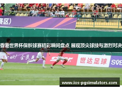 香港世界杯保龄球赛精彩瞬间盘点 展现顶尖球技与激烈对决